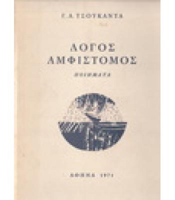 ΛΟΓΟΣ ΑΜΦΙΣΤΟΜΟΣ