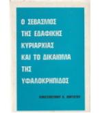 Ο ΣΕΒΑΣΜΟΣ ΤΗΣ ΕΔΑΦΙΚΗΣ ΚΥΡΙΑΡΧΙΑΣ ΚΑΙ ΤΟ ΔΙΚΑΙΩΜΑ ΤΗΣ ΥΦΑΛΟΚΡΗΠΙΔΟΣ