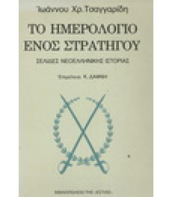 ΤΟ ΗΜΕΡΟΛΟΓΙΟ ΕΝΟΣ ΣΤΡΑΤΗΓΟΥ