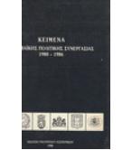 ΚΕΙΜΕΝΑ ΕΥΡΩΠΑΪΚΗΣ ΠΟΛΙΤΙΚΗΣ ΣΥΝΕΡΓΑΣΙΑΣ 1980-1986