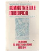 ΚΟΜΜΟΥΝΙΣΤΙΚΗ ΕΠΙΘΕΩΡΗΣΗ ΤΗΣ ΕΠΟΧΗΣ ΤΗΣ ΦΑΣΙΣΤΙΚΗΣ ΚΑΤΟΧΗΣ 1941-1944