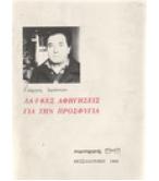 ΛΑΪΚΕΣ ΑΦΗΓΗΣΕΙΣ ΓΙΑ ΤΗΝ ΠΡΟΣΦΥΓΙΑ