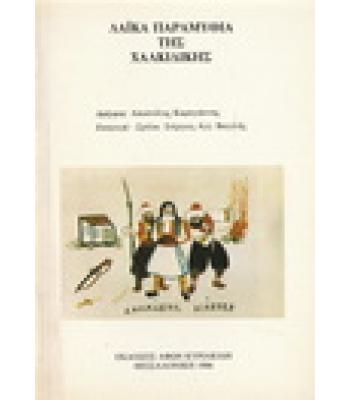 ΛΑΪΚΑ ΠΑΡΑΜΥΘΙΑ ΤΗΣ ΧΑΛΚΙΔΙΚΗΣ