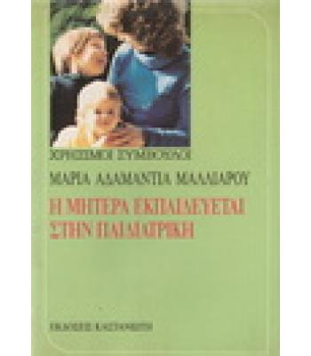Η ΜΗΤΕΡΑ ΕΚΠΑΙΔΕΥΕΤΑΙ ΣΤΗΝ ΠΑΙΔΙΑΤΡΙΚΗ