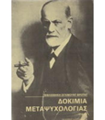 ΔΟΚΙΜΙΑ ΜΕΤΑΨΥΧΟΛΟΓΙΑΣ