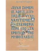 Η ΤΕΧΝΗ ΣΗΜΕΡΑ ΩΣ ΛΟΓΟΣ ΕΞΟΥΣΙΑΣ-ΨΥΧΑΝΑΛΙΤΙΣΜΟΣ ΚΑΙ ΕΛΕΥΘΕΡΙΑ-ΠΕΡΑ ΑΠΟ ΤΑ ΕΡΕΙΠΙΑ ΤΗΣ ΜΥΘΟΠΛΑΣΙΑΣ