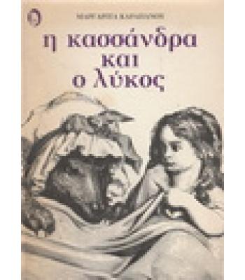 Η ΚΑΣΣΑΝΔΡΑ ΚΑΙ Ο ΛΥΚΟΣ