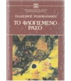 ΤΟ ΦΛΟΓΙΣΜΕΝΟ ΡΑΣΟ ΤΟ ΦΛΟΓΙΣΜΕΝΟ ΡΑΣΟ