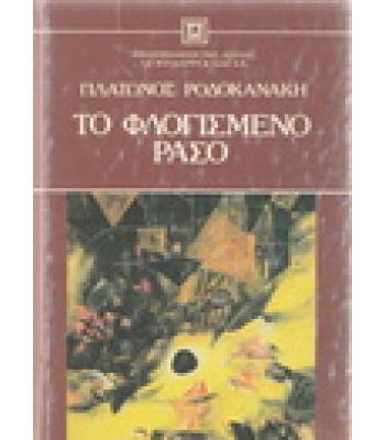 ΤΟ ΦΛΟΓΙΣΜΕΝΟ ΡΑΣΟ