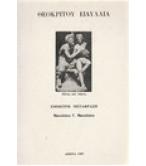 ΘΕΟΚΡΙΤΟΥ ΕΙΔΥΛΛΙΑ