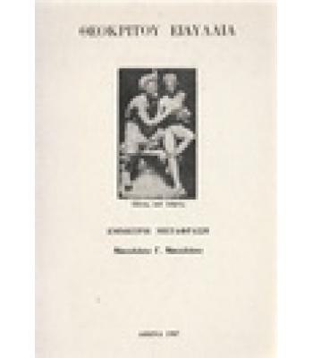 ΘΕΟΚΡΙΤΟΥ ΕΙΔΥΛΛΙΑ