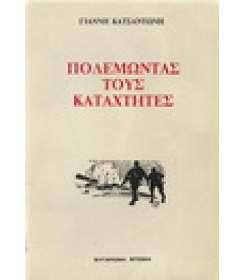 ΠΟΛΕΜΩΝΤΑΣ ΤΟΥΣ ΚΑΤΑΧΤΗΤΕΣ