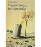 ΥΠΕΡΑΣΠΙΖΟΝΤΑΣ ΤΟΝ ΑΡΙΣΤΟΤΕΛΗ