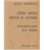ΣΤΗΝ ΑΡΧΗ ΗΤΑΝ Η ΑΓΑΠΗ-ΨΥΧΑΝΑΛΥΣΗ ΚΑΙ ΠΙΣΤΗ