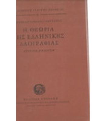 Η ΘΕΩΡΙΑ ΤΗΣ ΕΛΛΗΝΙΚΗΣ ΛΑΟΓΡΑΦΙΑΣ