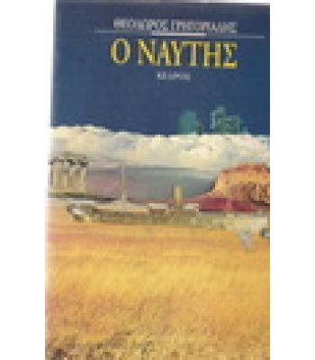 Ο ΝΑΥΤΗΣ
