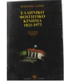 ΕΛΛΗΝΙΚΟ ΦΟΙΤΗΤΙΚΟ ΚΙΝΗΜΑ 1821-1973