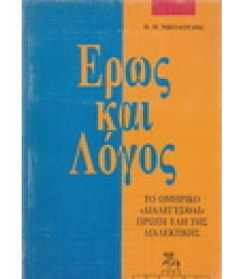 ΕΡΩΣ ΚΑΙ ΛΟΓΟΣ
