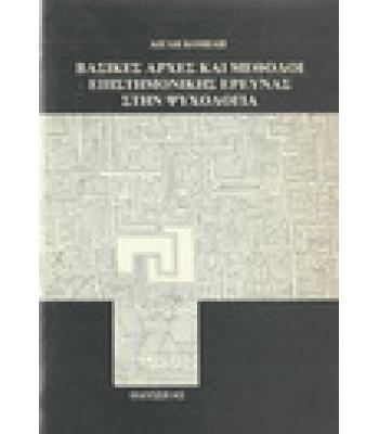 ΒΑΣΙΚΕΣ ΑΡΧΕΣ ΚΑΙ ΜΕΘΟΔΟΙ ΕΠΙΣΤΗΜΟΝΙΚΗΣ ΕΡΕΥΝΑΣ ΣΤΗΝ ΨΥΧΟΛΟΓΙΑ