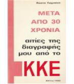 ΜΕΤΑ ΑΠΟ 30 ΧΡΟΝΙΑ ΑΙΤΙΕΣ ΤΗΣ ΔΙΑΓΡΑΦΗΣ ΜΟΥ ΑΠΟ ΤΟ ΚΚΕ ΜΕΤΑ ΑΠΟ 30 ΧΡΟΝΙΑ ΑΙΤΙΕΣ ΤΗΣ ΔΙΑΓΡΑΦΗΣ ΜΟΥ ΑΠΟ ΤΟ ΚΚΕ