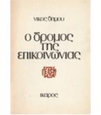 Ο ΔΡΟΜΟΣ ΤΗΣ ΕΠΙΚΟΙΝΩΝΙΑΣ Ο ΔΡΟΜΟΣ ΤΗΣ ΕΠΙΚΟΙΝΩΝΙΑΣ