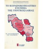ΤΟ ΚΟΙΝΩΝΙΚΟΠΟΛΙΤΙΚΟ ΣΥΣΤΗΜΑ ΤΗΣ ΓΙΟΥΓΚΟΣΛΑΒΙΑΣ