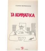 ΤΑ ΚΟΜΜΑΤΙΚΑ