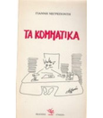 ΤΑ ΚΟΜΜΑΤΙΚΑ
