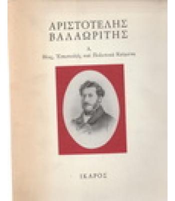 ΑΡΙΣΤΟΤΕΛΗΣ ΒΑΛΑΩΡΙΤΗΣ-ΒΙΟΣ ΕΠΙΣΤΟΛΕΣ ΚΑΙ ΠΟΛΙΤΙΚΑ ΚΕΙΜΕΝΑ