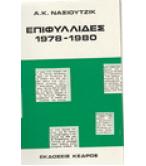 ΕΠΙΦΥΛΛΙΔΕΣ 1978-1980
