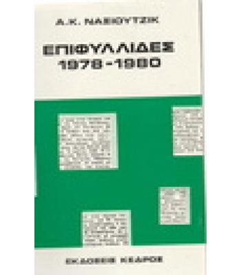 ΕΠΙΦΥΛΛΙΔΕΣ 1978-1980