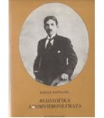 ΦΙΛΟΛΟΓΙΚΑ ΑΠΟΜΝΗΜΟΝΕΥΜΑΤΑ ΦΙΛΟΛΟΓΙΚΑ ΑΠΟΜΝΗΜΟΝΕΥΜΑΤΑ
