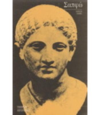 ΣΑΠΦΩ / MARION GIEBEL