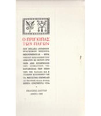 Ο ΠΡΙΓΚΙΠΑΣ ΤΩΝ ΠΑΓΩΝ