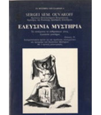 ΕΛΕΥΣΙΝΙΑ ΜΥΣΤΗΡΙΑ