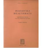 ΦΙΛΟΛΟΓΙΚΑ ΜΕΛΕΤΗΜΑΤΑ ΦΙΛΟΛΟΓΙΚΑ ΜΕΛΕΤΗΜΑΤΑ