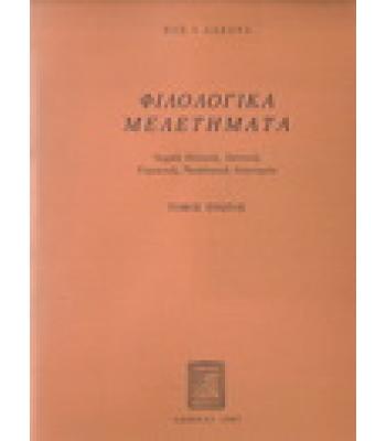 ΦΙΛΟΛΟΓΙΚΑ ΜΕΛΕΤΗΜΑΤΑ