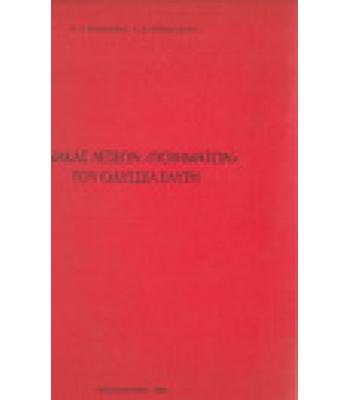 ΠΙΝΑΚΑΣ ΛΕΞΕΩΝ ΠΟΙΗΜΑΤΩΝ ΤΟΥ ΟΔΥΣΣΕΑ ΕΛΥΤΗ
