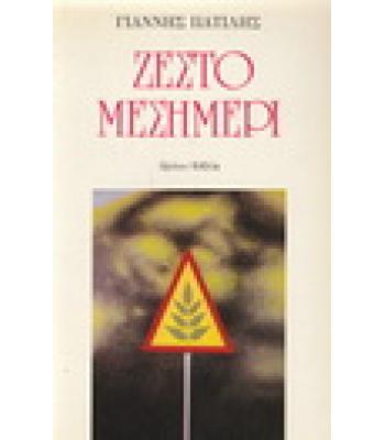ΖΕΣΤΟ ΜΕΣΗΜΕΡΙ