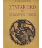 ΣΥΝΤΑΚΤΙΚΟ ΤΗΣ ΝΕΟΕΛΛΗΝΙΚΗΣ ΓΛΩΣΣΑΣ ΣΥΝΤΑΚΤΙΚΟ ΤΗΣ ΝΕΟΕΛΛΗΝΙΚΗΣ ΓΛΩΣΣΑΣ