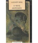 Ο ΝΕΟΣ ΔΙΟΡΙΣΜΟΣ