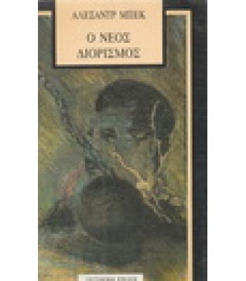 Ο ΝΕΟΣ ΔΙΟΡΙΣΜΟΣ