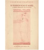 Η ΠΟΙΗΣΗ ΚΑΙ Ο ΑΔΗΣ Η ΠΟΙΗΣΗ ΚΑΙ Ο ΑΔΗΣ