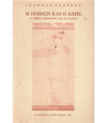 Η ΠΟΙΗΣΗ ΚΑΙ Ο ΑΔΗΣ