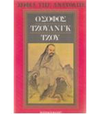 Ο ΣΟΦΟΣ ΤΟΥ ΤΖΟΥΑΝΓΚ ΤΖΟΥ