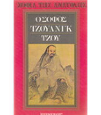 Ο ΣΟΦΟΣ ΤΟΥ ΤΖΟΥΑΝΓΚ ΤΖΟΥ