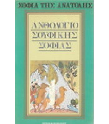 ΑΝΘΟΛΟΓΙΟ ΣΟΥΦΙΚΗΣ ΣΟΦΙΑΣ