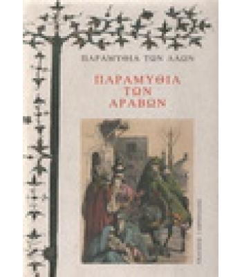 ΠΑΡΑΜΥΘΙΑ ΤΩΝ ΑΡΑΒΩΝ