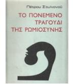 ΤΟ ΠΟΝΕΜΕΝΟ ΤΡΑΓΟΥΔΙ ΤΗΣ ΡΩΜΙΟΣΥΝΗΣ