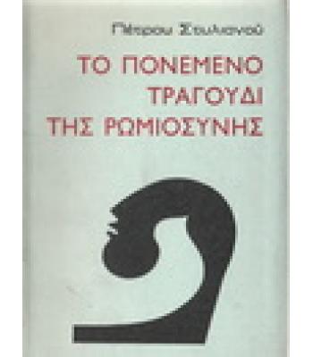 ΤΟ ΠΟΝΕΜΕΝΟ ΤΡΑΓΟΥΔΙ ΤΗΣ ΡΩΜΙΟΣΥΝΗΣ